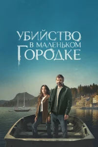 Убийство в маленьком городке 1 сезон